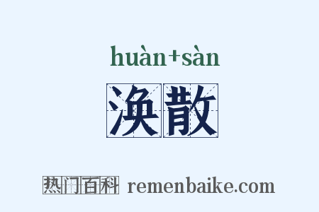 涣散是什么意思的图片